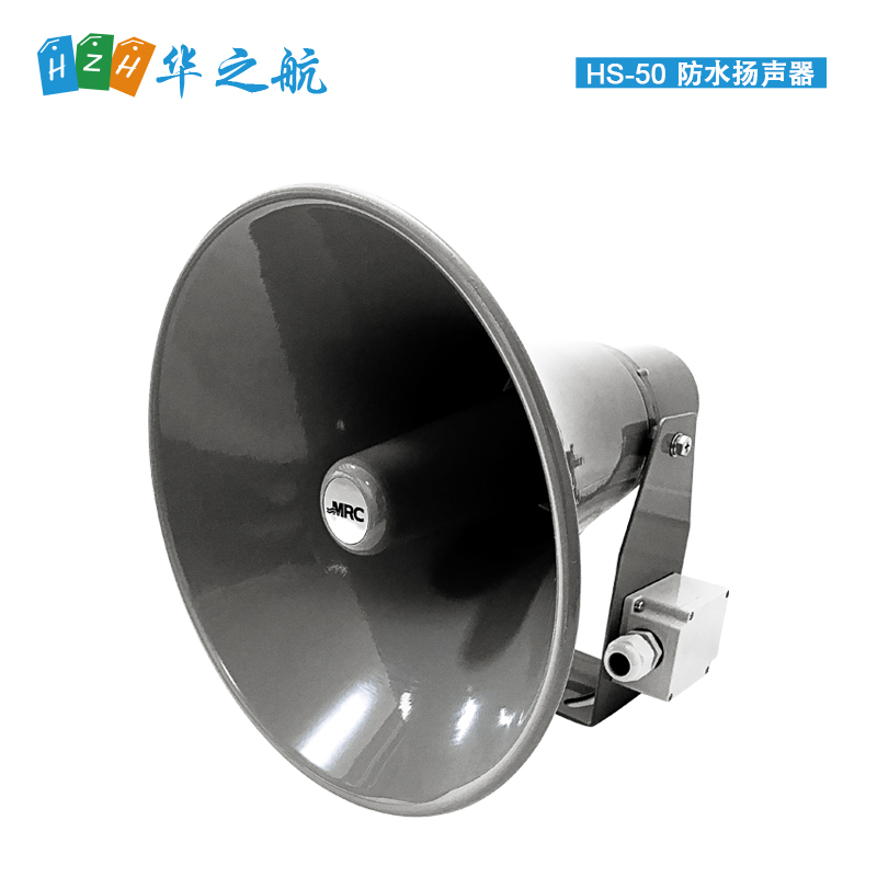 MRC HS-50B 30W WATER TIGHT SPEAKER 防水扬声器